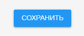 сохранить.png